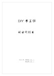 DIY手工坊创业计划书