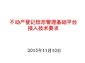 不动产登记信息管理基础平台接入技术要求(共39张PPT)