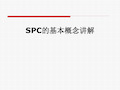 SPC的基本概念讲解