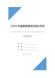 2020年最新版家政合同(合同范本)