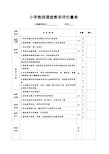 小学教师课堂教学评价量表