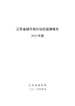 江苏省城市地价动态监测报告