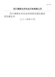 四川更新生态农业观光园区项目建议手册