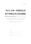 2021小学一年级班主任的下学期工作计划完整版