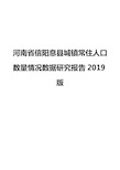 河南省信阳息县城镇常住人口数量情况数据研究报告2019版