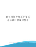 预算绩效管理工作考核办法试行财预完整版修订稿