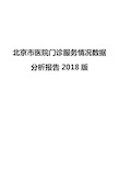 北京市医院门诊服务情况数据分析报告2018版