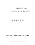 全自动化学发光免疫分析仪Immulite2000标准操作规程完整