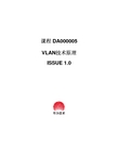 DA000005 VLAN技术原理ISSUE1.0