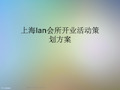 上海lan会所开业活动策划方案