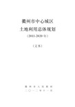 衢州市中心城区土地利用总体规划(2011-2020年)