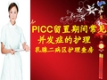 PICC常见并发症及处理护理查房