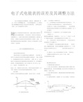 电子式电能表的误差及其调整方法