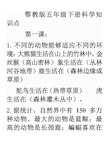 鄂教版五年级下册科学知识点.doc