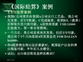 国际结算案例(1)