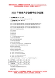 2011年湖南大学金融学综合真题