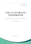 大黑山主立井井筒作业安全技术措施实用版