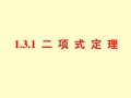 选修2-3课件1.3.1二项式定理(1)