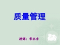 质量管理概述(共38张PPT)