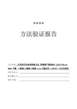 新项目方法验证总结-GB5750.10 -甲醛  4-氨基-3-联氮-5-巯基-1,2,4-三氮杂茂(AHMT)分光光度法