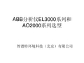 ABB分析仪EL3000系列和AO2000系列选型