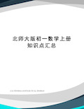 北师大版初一数学上册知识点汇总