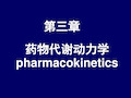 药物代谢动力学pharmacokinetics