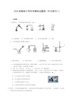 2020年浙教版杭州中考科学模拟考试试题卷