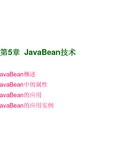 第5章 JavaBean技术