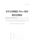 关于法律援助20xx调研报告完整版