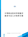 中等职业技术学校航空服务专业人才培养方案