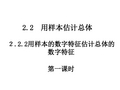 2.2.2.1用样本的数字特征估计总体的数字特征(一)  公开课一等奖课件