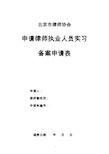 申请律师执业人员实习备案申请表.doc