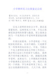 小学教师见习自我鉴定总结