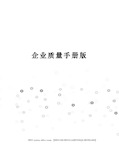 企业质量手册版完整版