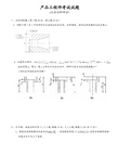 产品工程师考试试题(公差分析)