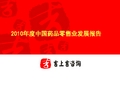 中国药品零售业发展报告(PPT 65张)