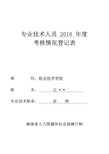 2016专业技术人员年度考核表