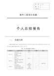 软件工程项目实践个人总结