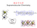 超分子化学
