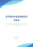 关于报社社会实践报告示范文本