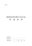 国家技术创新示范企业申报材料。