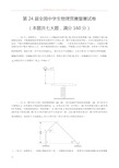 物理-第24届全国中学生物理竞赛复赛试题