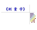 第一章 测量学的基本知识