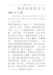 我的布娃娃作文400字5篇