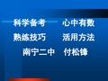 广西南宁二中付松锋老师主讲的高考二政治轮复习课件.ppt