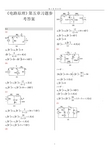 清华大学《电路原理》第5章习题参考答案