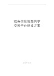 政务信息资源共享交换平台建设实施方案设计