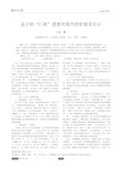 孟子的_仁政_思想对现代的价值及启示