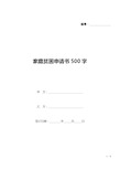 家庭贫困申请书500字(标准版).docx